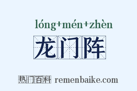 龙门阵是什么意思的图片